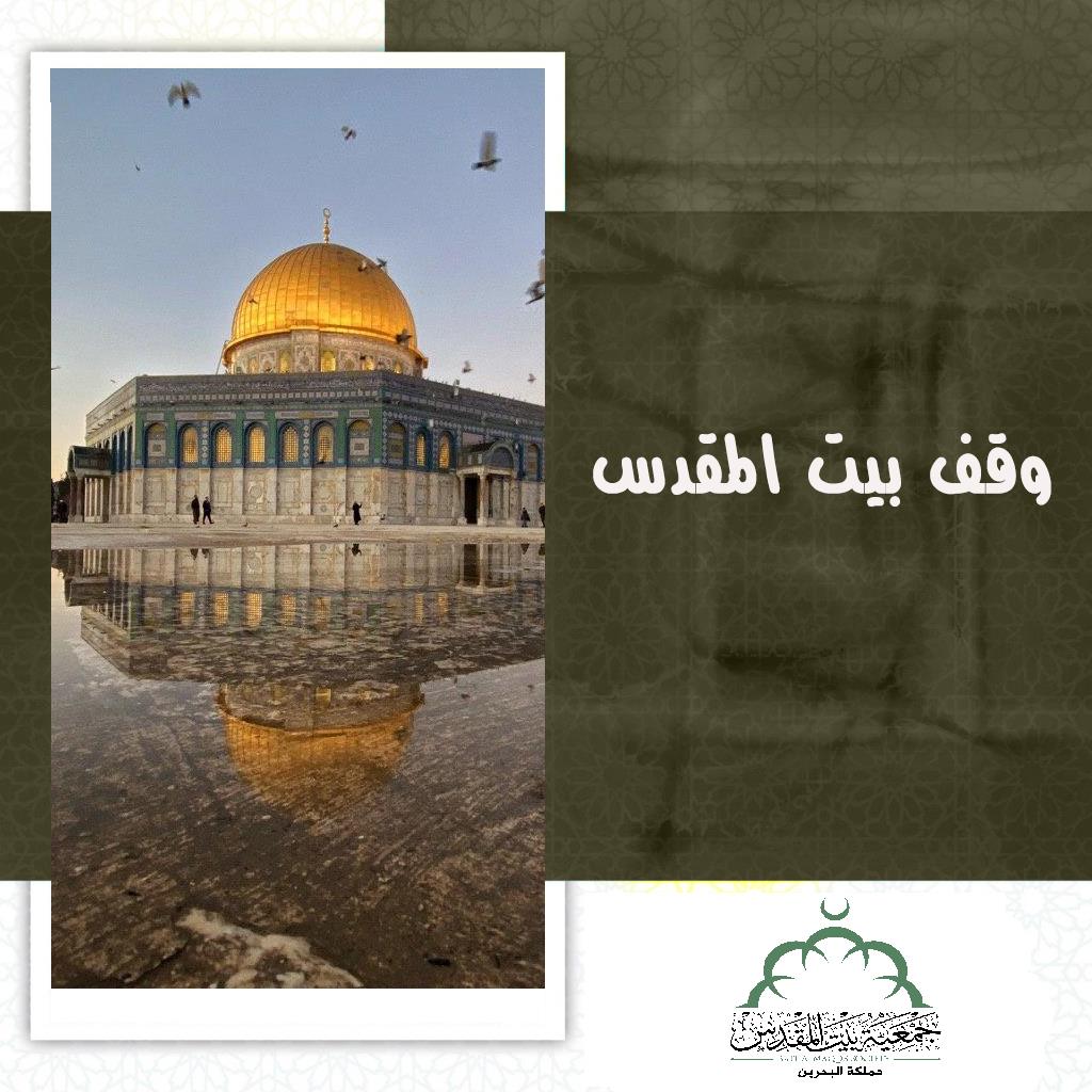 وقف بيت المقدس